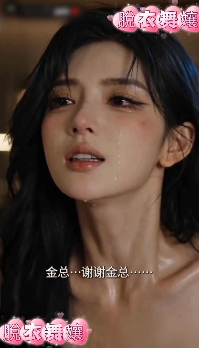 chichi7768 : 脫衣舞孃:脫衣舞孃上岸的故事,金總對她狂抽猛幹,為了上岸只好交換體液(AI生成)