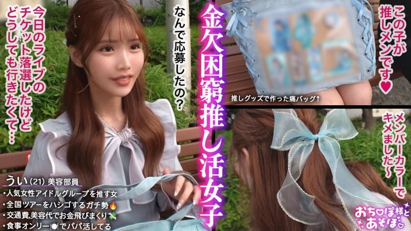 doc_channel : 第一部分 【G罩杯偶像迷美女】追星＞生活費！因遠征演唱會和周邊商品開銷導致錢包空空如也！全心投入追星的御宅女登場！