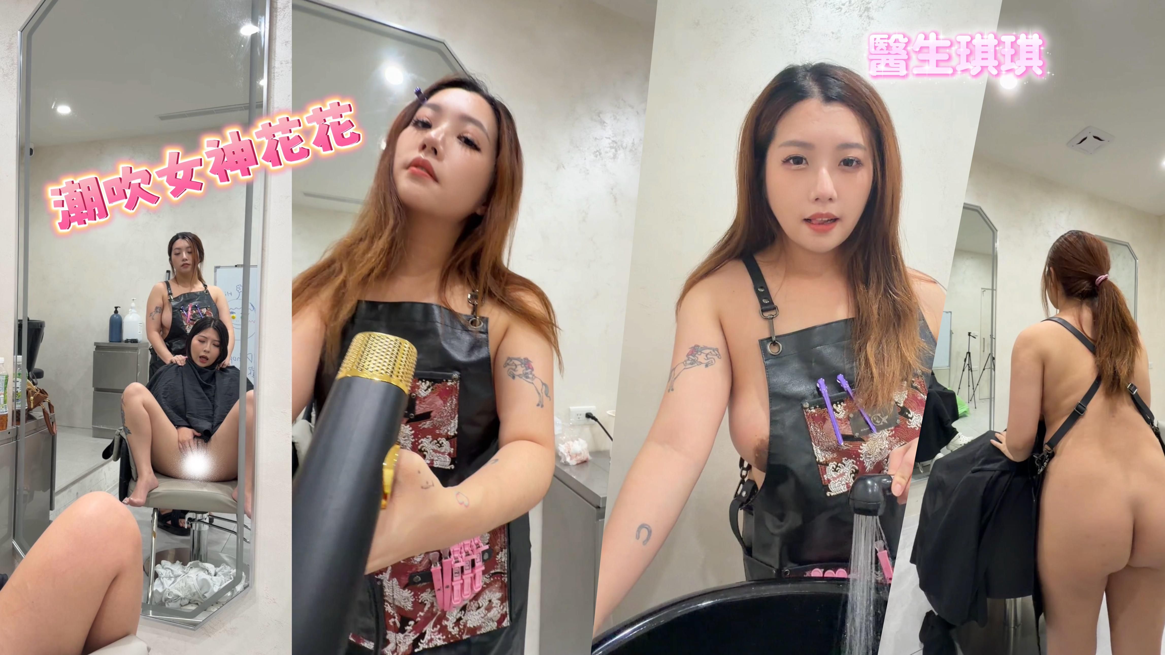  : 這樣的美髮師 你喜歡嗎