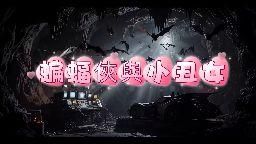 chichi7768 : 這不是蝙蝠俠肏爆小丑女:正淫聯盟,看小丑女跟蝙蝠俠如何肏到爆,口味頗重請慎入(AI短劇生成)