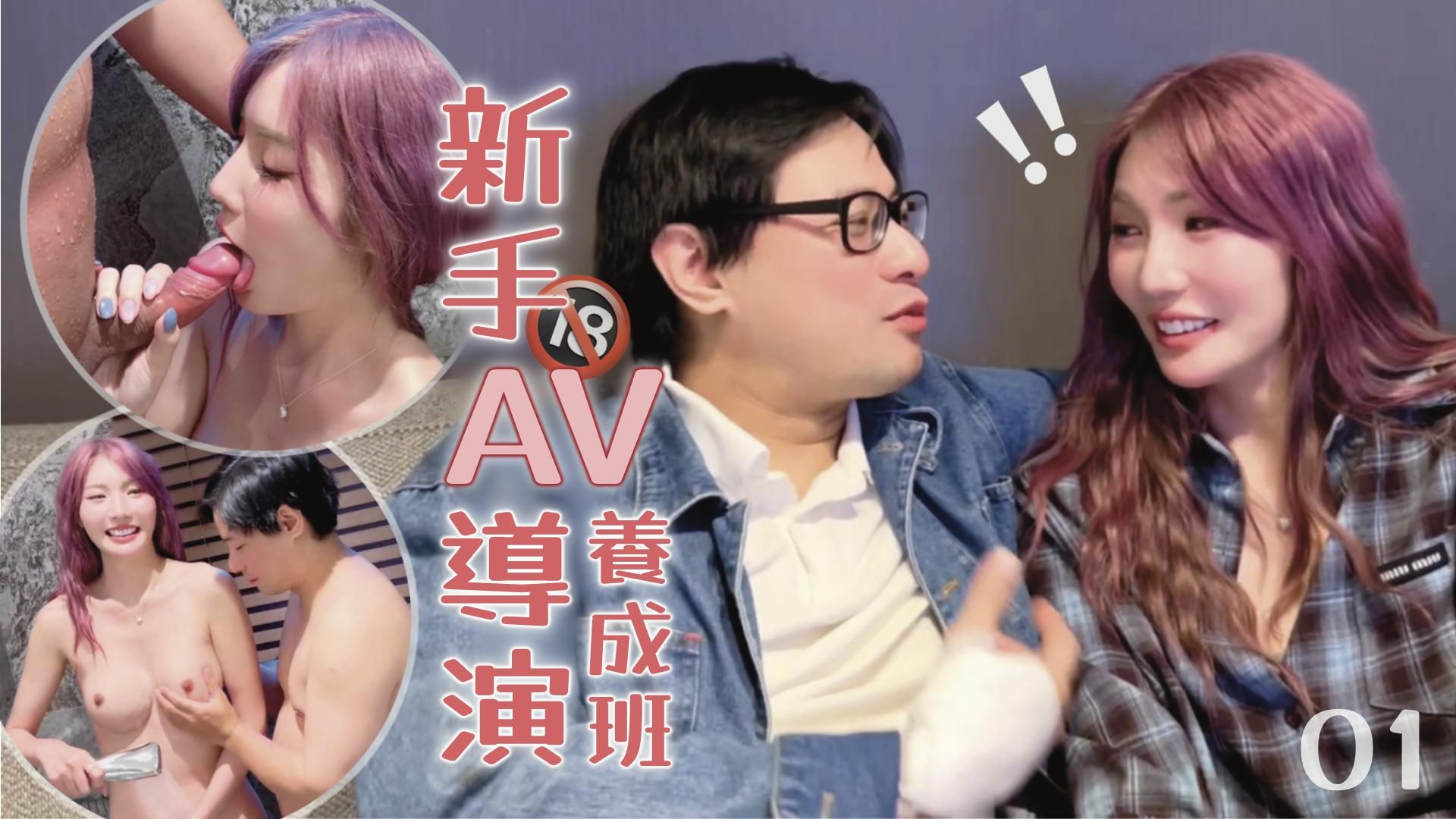  : 找來好友第一次當AV導演，看他很害羞很想誘惑他