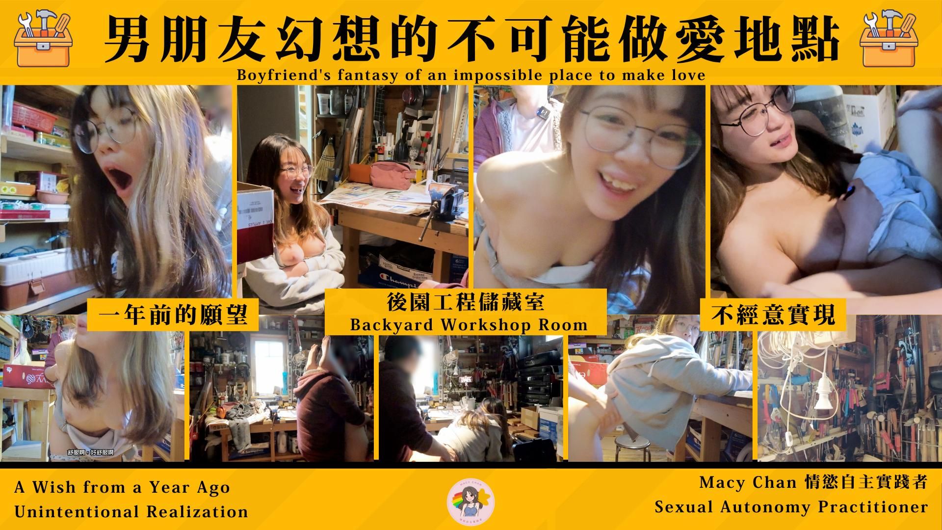 macychanhk : 男朋友幻想的不可能做愛地點 - 後園工程儲藏室 Macy Chan 香港