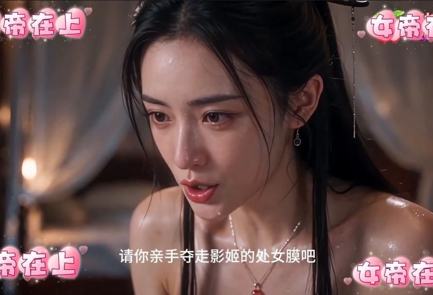  : 女帝在上：女帝在上我在下 👉 母子背德帝威化媚后宫群芳，一路碾压成帝，肏爆貼身侍衛影姬處女膜，奪走她的第一次(AI生成)