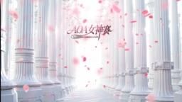 aoa888 : aoa女神赛
