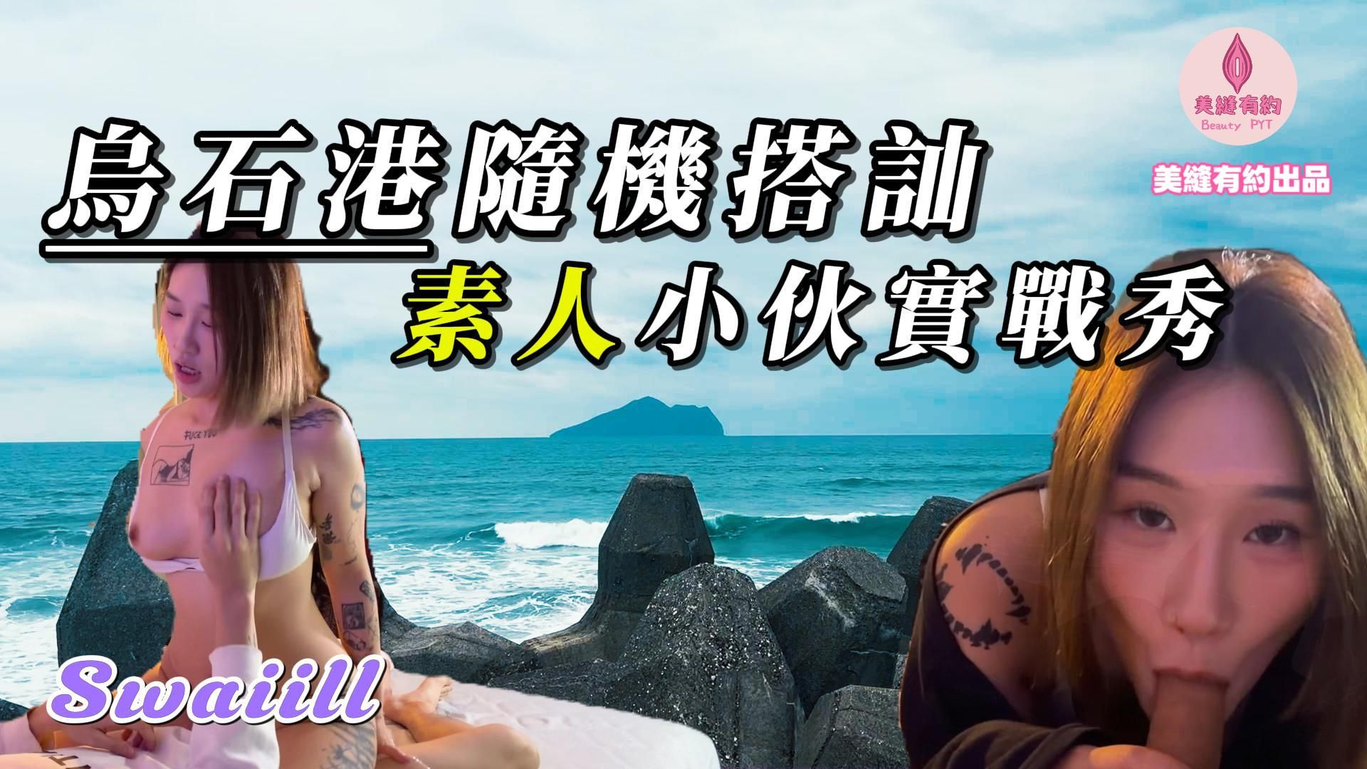  : 《Swaiill隨機搭訕 素人小哥實戰秀》