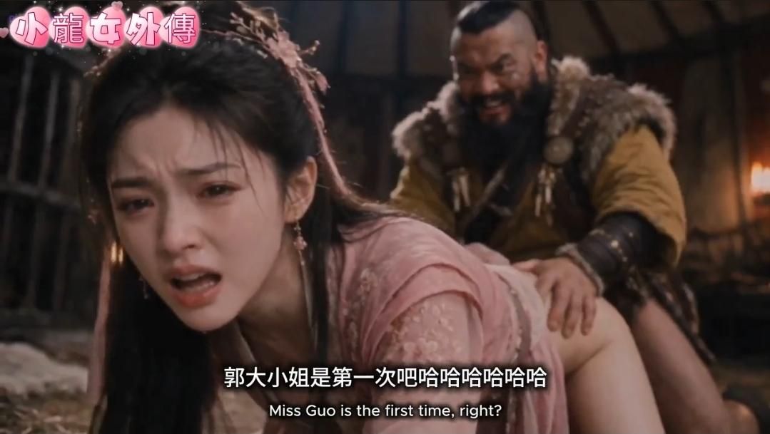  : 小龍女外傳(上)：郭芙跟蹤小龍女，發現她跟大金王子偷情，被想到金輪法王抓到，法王調教她變成肉便器小母狗，原來第一次被肏口爆那麼爽(AI生成古裝短劇)
