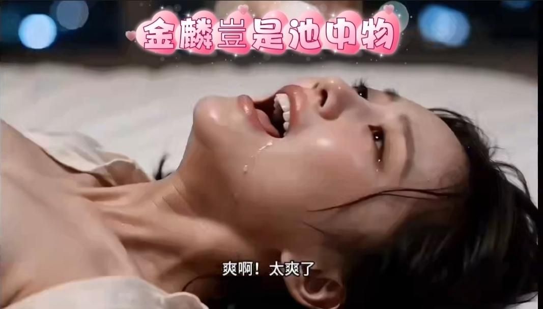 chichi7768 : 潛龍在淵EP1-8下：男主車上小秘書直接口交起來最後口爆還不夠又到旅館狂抽猛幹，一覺天亮給男主仙人跳，轉口又叫爸爸下次我還要，女人心海底針(AI生成)